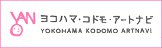 ヨコハマ・コドモ・アートナビ（別ウィンドウで開きます）