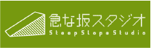 急な坂スタジオ
