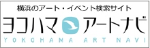 ヨコハマ・アートナビ
